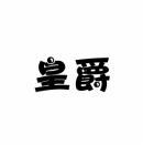 [7类]皇爵