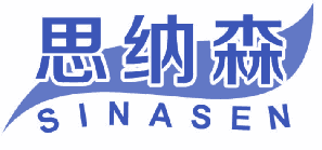 思纳森 