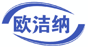 欧洁纳 