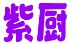 紫厨 
