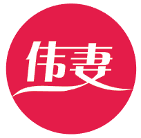 伟妻 