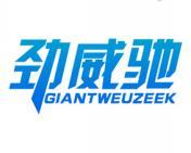 劲威驰 GIANTWEUZEEK 