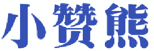 小赞熊 