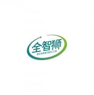 全智狮 QUANWISELION 