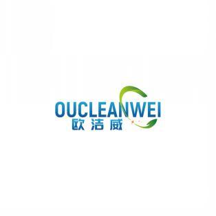 欧洁威OUCLEANWEI  