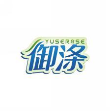 御涤 YUSERASE 