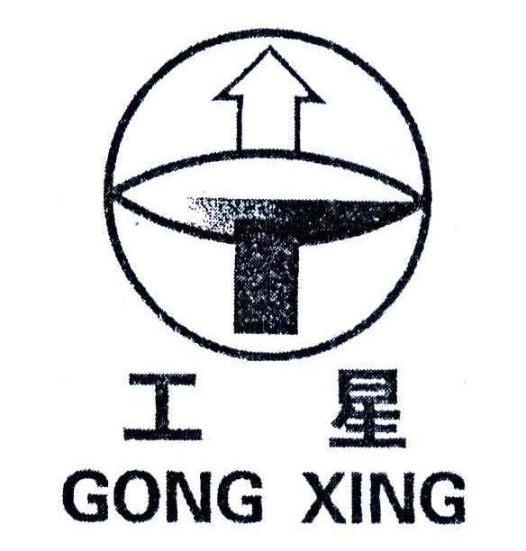 工星 
