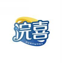 浣喜 HUANWASH 