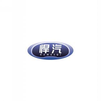 悍汽  HAMGSQI 