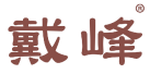 戴峰 