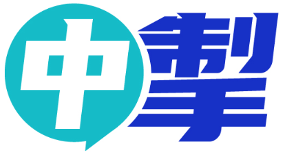中掣 