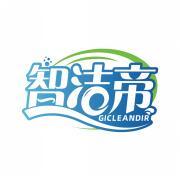 智洁帝 GICLEANDIR 