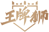 王牌狮 