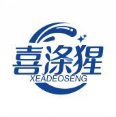 喜涤猩 XEADEOSENG 