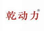 乾动力 