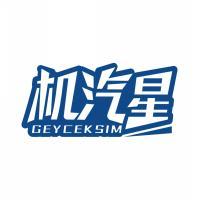 机汽星 GEYCEKSIM 