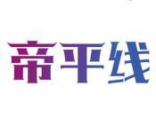 帝平线 