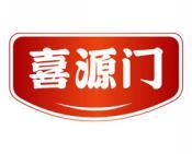 喜源门 