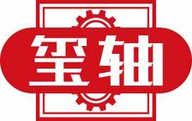 玺轴 