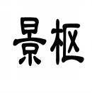 景枢 