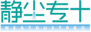 静尘专+NEATDUSTPRO 