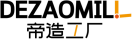 帝造工厂DEZAOMILL 