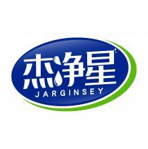 杰净星 JARGINSEY 