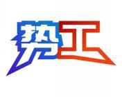势工 