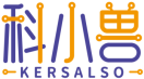 科小兽KERSALSO 