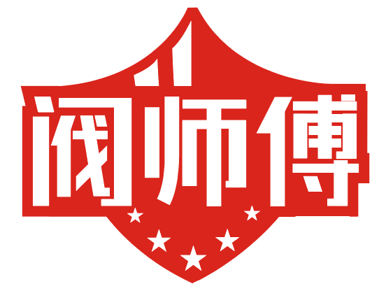 阀师傅 