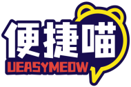 便捷喵UEASYMEOW 