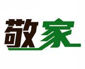 敬家 