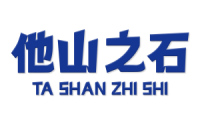 他山之石 
