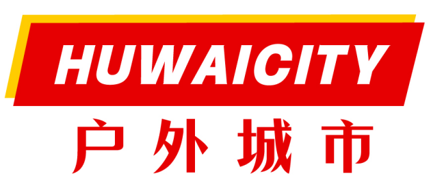 户外城市 HUWAICITY