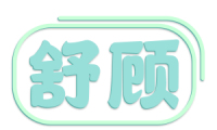 舒顾 