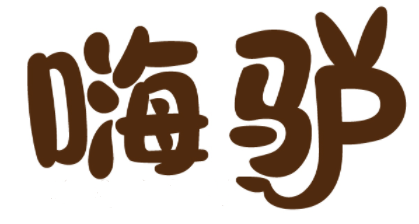 嗨驴 