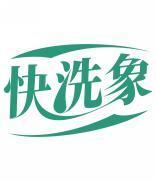 快洗象 