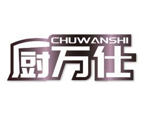 厨万仕 