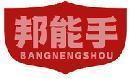 邦能手 