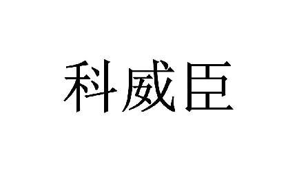 科威臣 