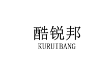 酷锐邦 