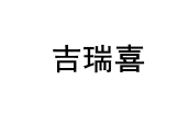 吉瑞喜 