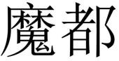 [8类]魔都