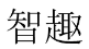 智趣 