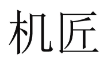机匠 