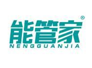 能管家 
