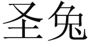 圣兔 