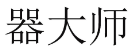 器大师 