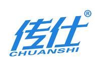 传仕 