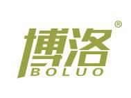 博洛 